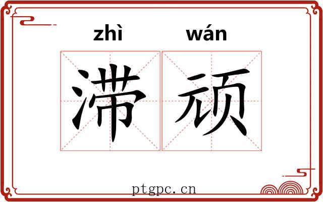 滞顽