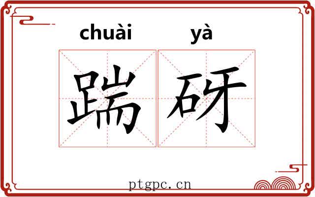 踹砑