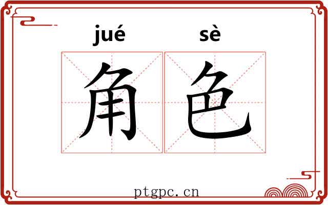 角色 角色