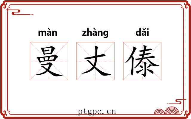 曼丈傣