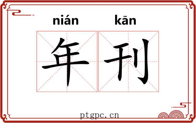 年刊 年刊
