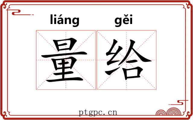 量给 量给