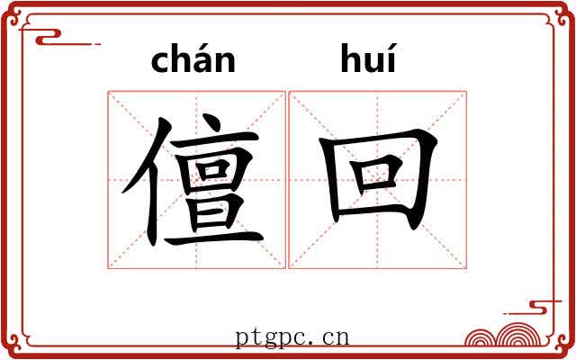 儃回
