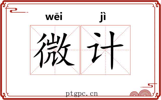 微计 微计