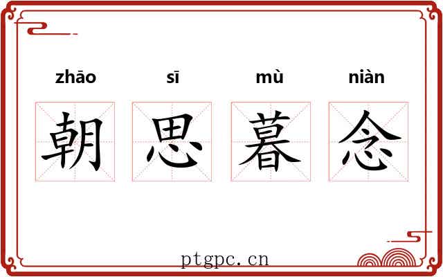 朝思暮念 朝思暮念