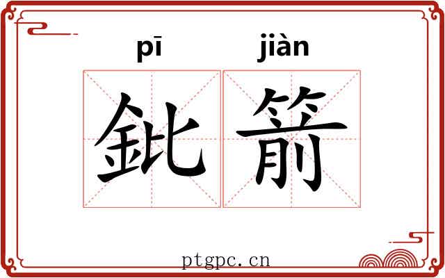 鈚箭