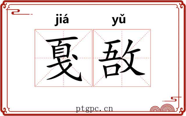 戛敔