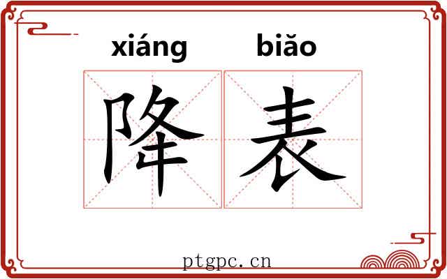 降表 降表