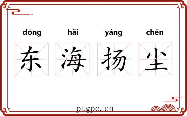 东海扬尘 东海扬尘