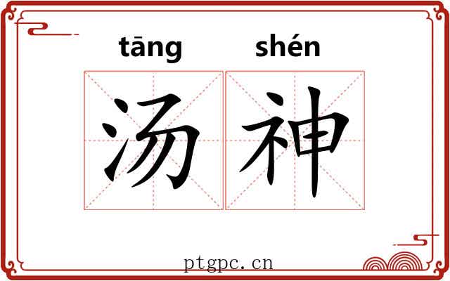 汤神 汤神