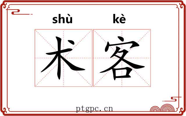 术客