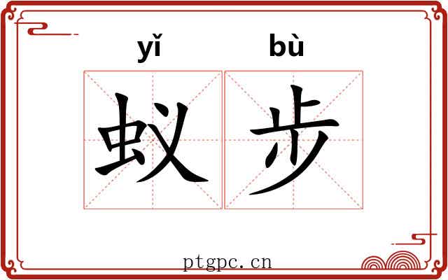 蚁步