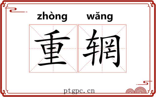 重辋 重辋