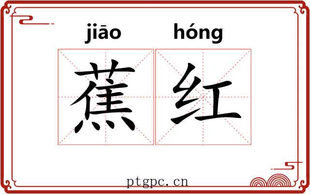 蕉红