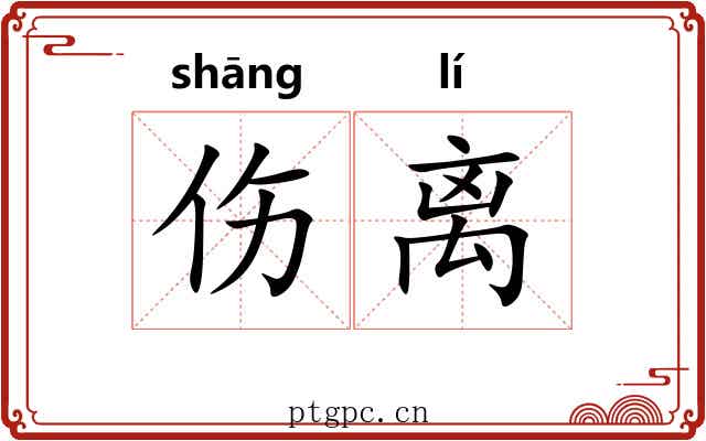 伤离 伤离
