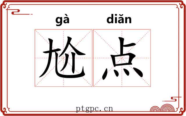 尬点 尬点