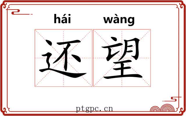还望 还望