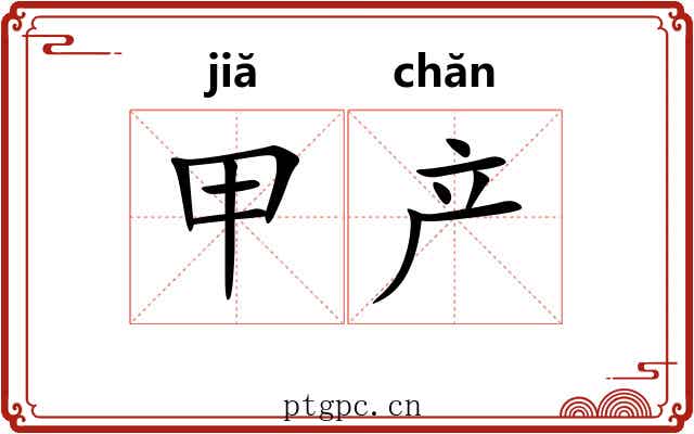 甲产 甲产