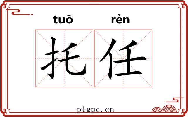 托任 托任