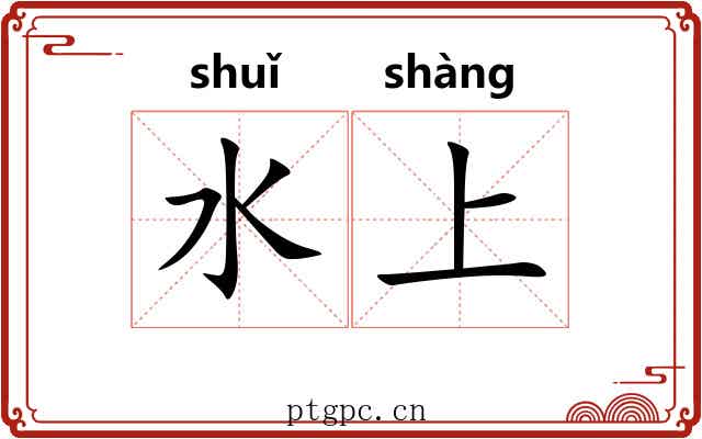 水上