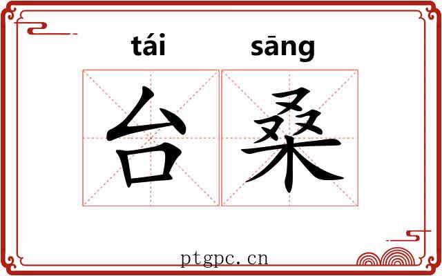 台桑 台桑