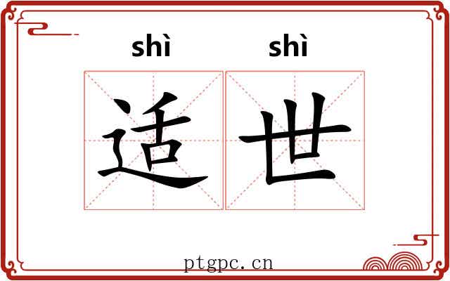 适世 适世