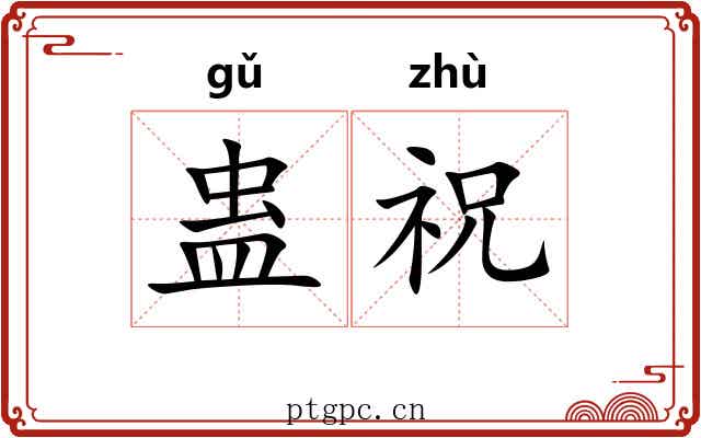 蛊祝