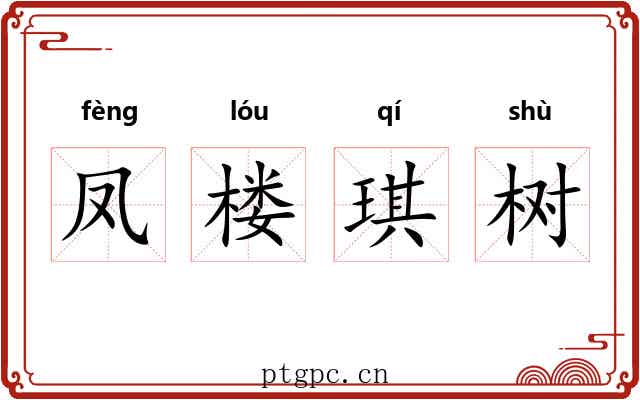 凤楼琪树 凤楼琪树