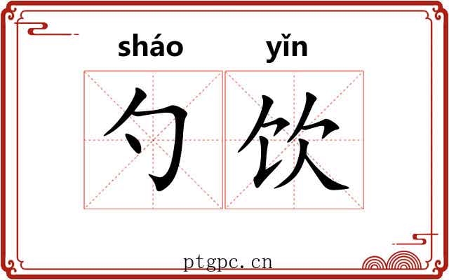 勺饮
