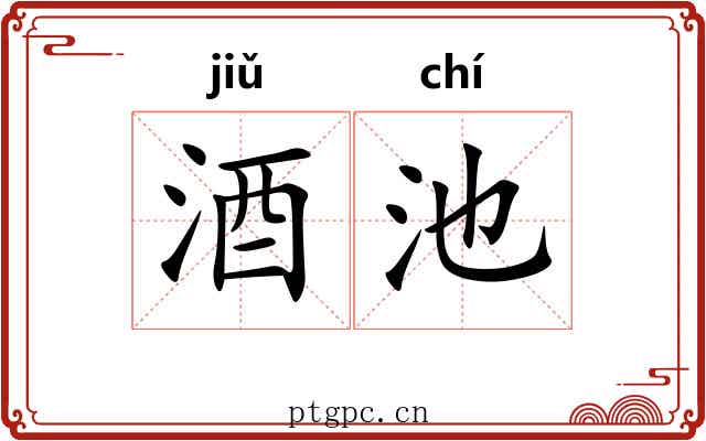 酒池