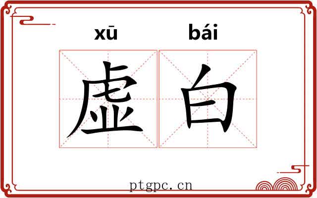 虚白 虚白