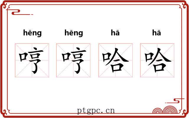 哼哼哈哈