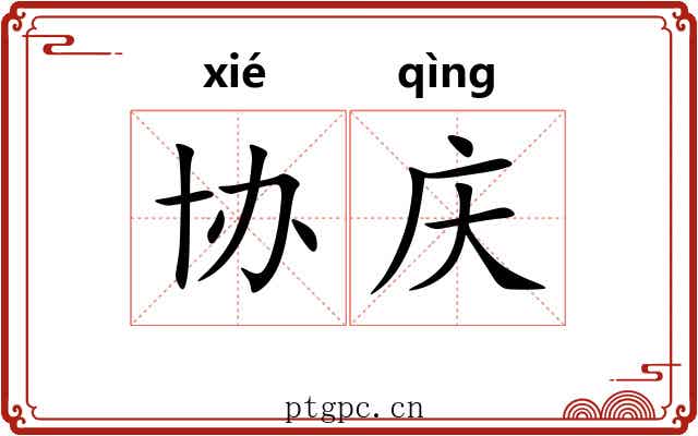 协庆