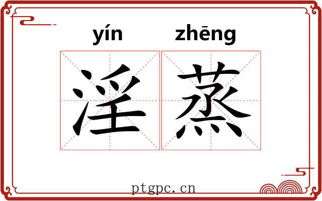 淫蒸