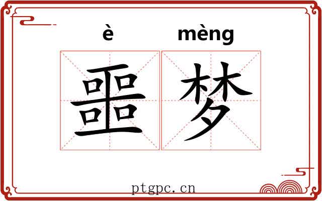 噩梦 噩梦