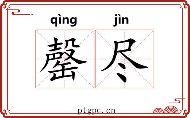 罄尽