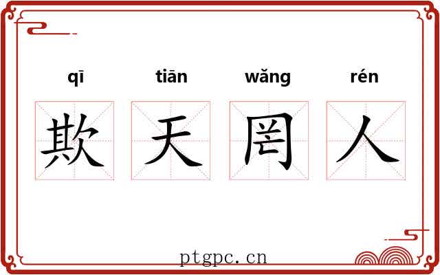 欺天罔人 欺天罔人