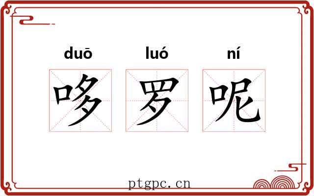 哆罗呢
