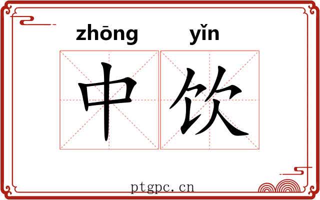 中饮 中饮