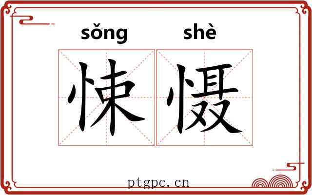悚慑