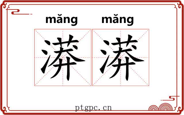 漭漭