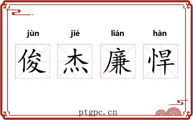 俊杰廉悍