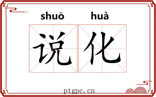 说化 说化