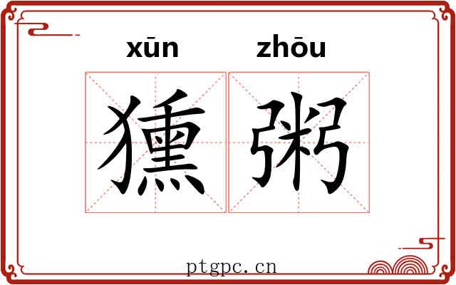 獯粥
