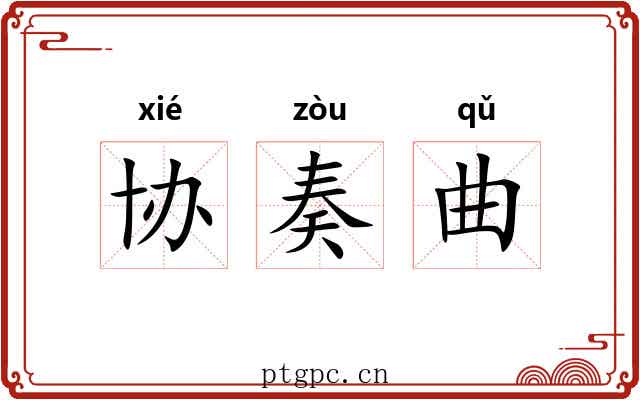 协奏曲 协奏曲
