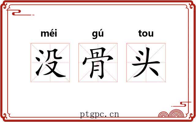 没骨头 没骨头