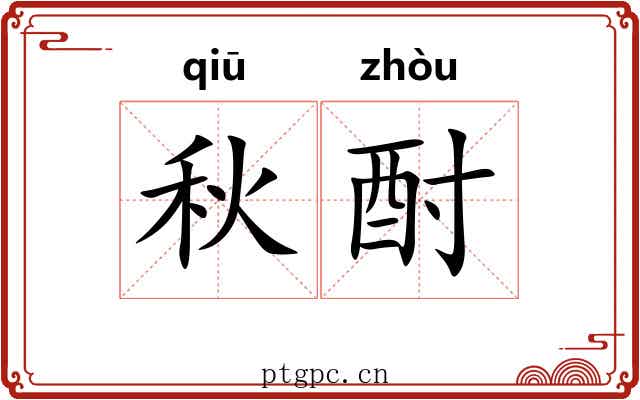 秋酎