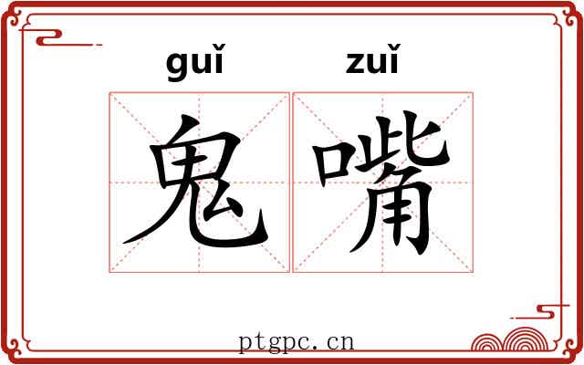鬼嘴