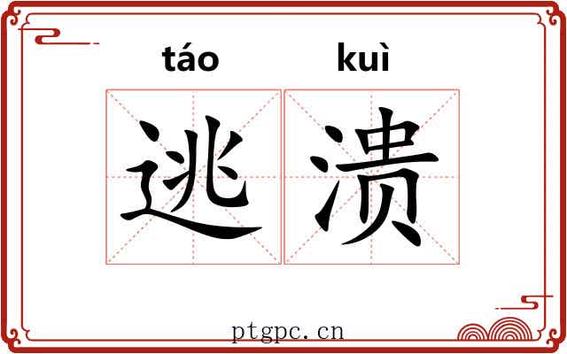逃溃