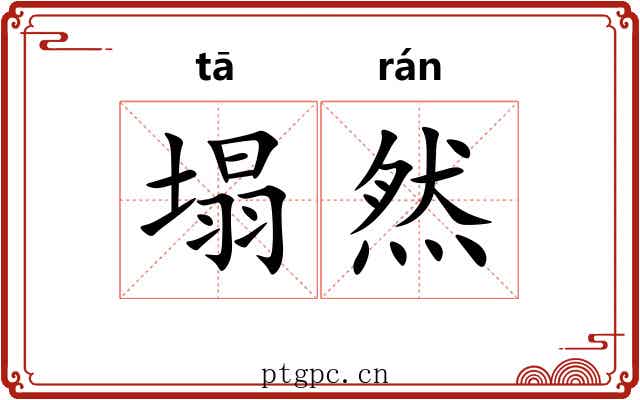 塌然